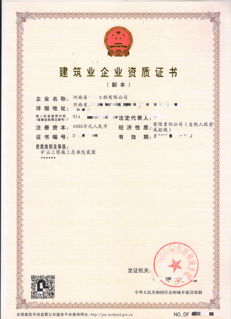 矿山工程施工总承包资质