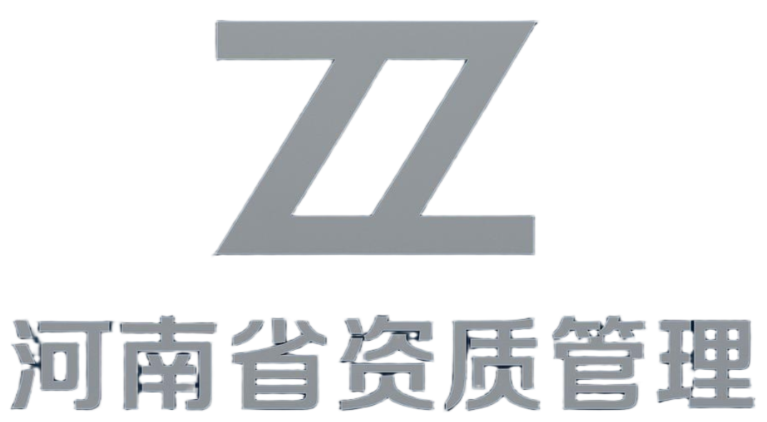 河南省资质管理咨询有限公司logo